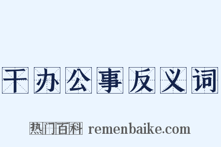 干办公事反义词是什么意思的图片
